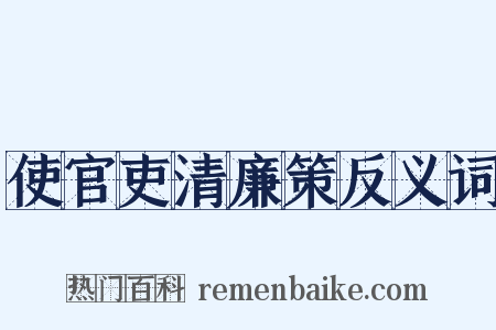 使官吏清廉策反义词是什么意思的图片